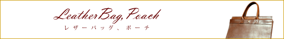 レザーバッグ、ポーチ