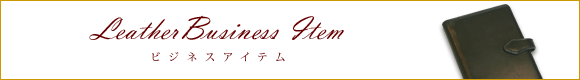 ビジネスアイテム