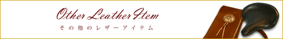 その他のレザーアイテム